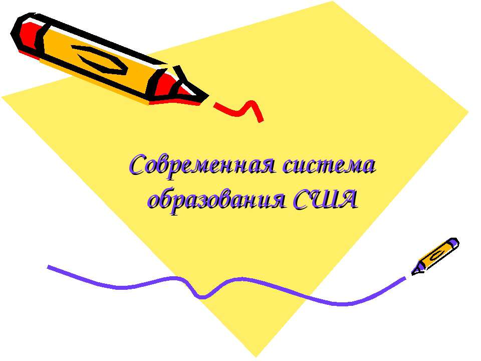 Современная система образования США