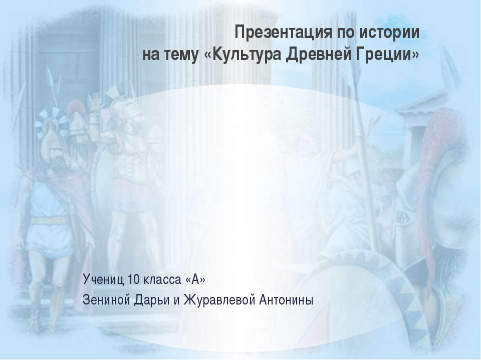 Культура Древней Греции
