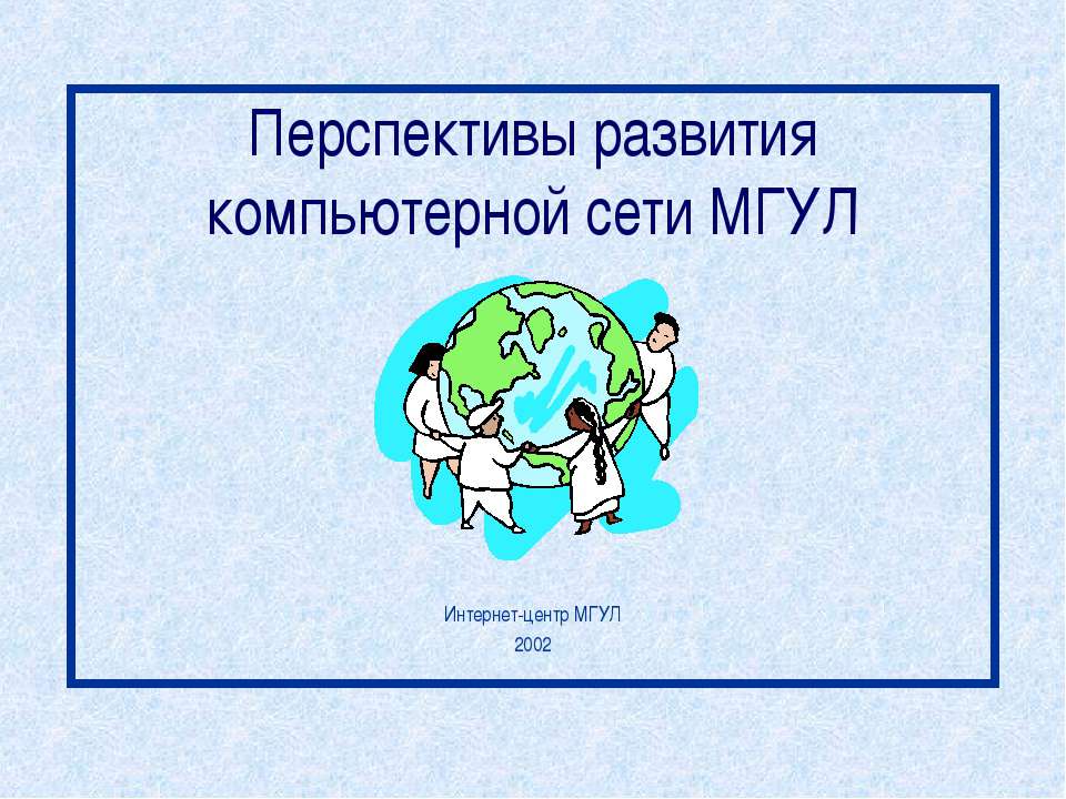 Перспективы развития компьютерной сети МГУЛ