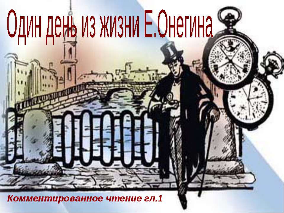 Один день из жизни Е.Онегина