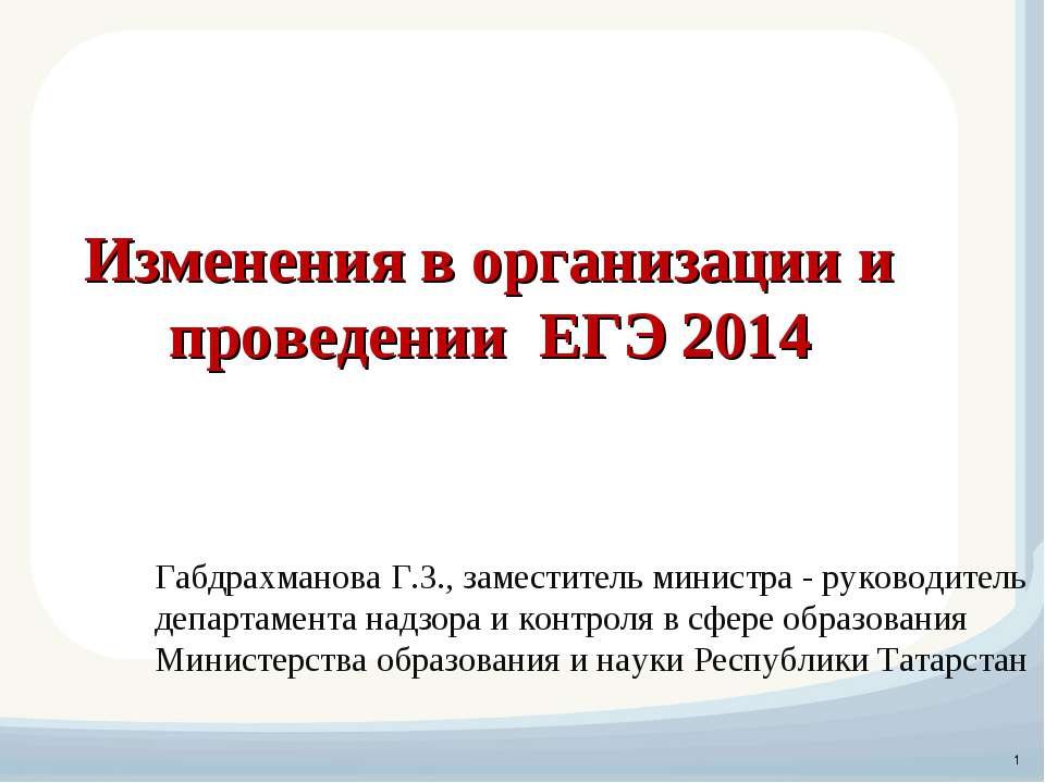 Изменения в организации и проведении ЕГЭ 2014