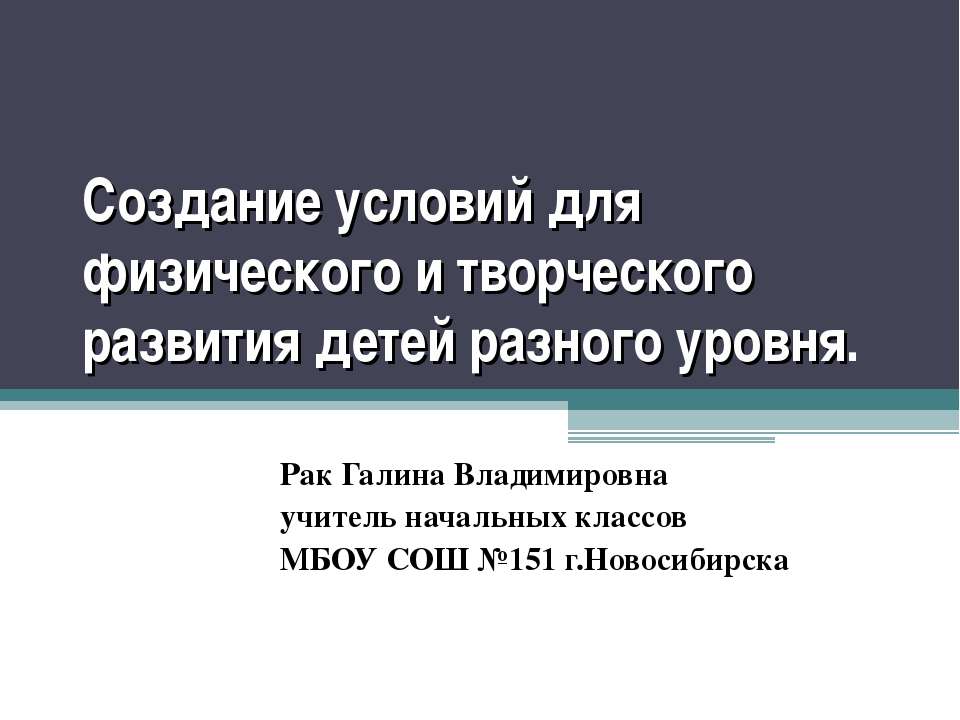 Создание условий для физического и творческого развития детей разного уровня