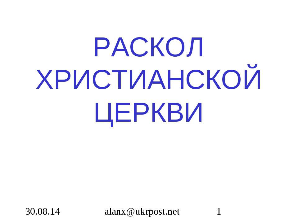 Раскол христианской церкви