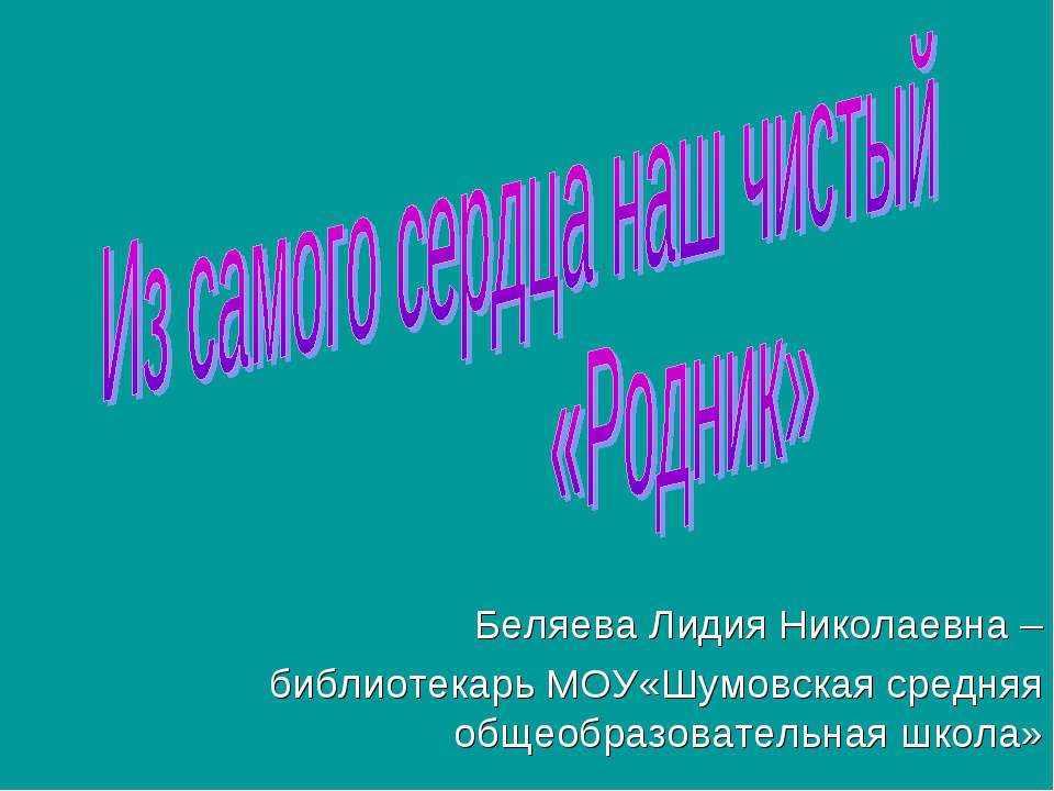 Из самого сердца наш чистый «Родник»