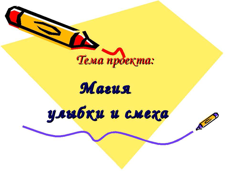 Магия улыбки и смеха