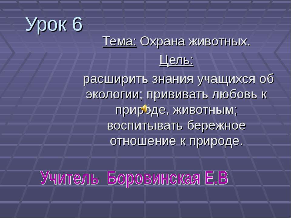 Охрана животных