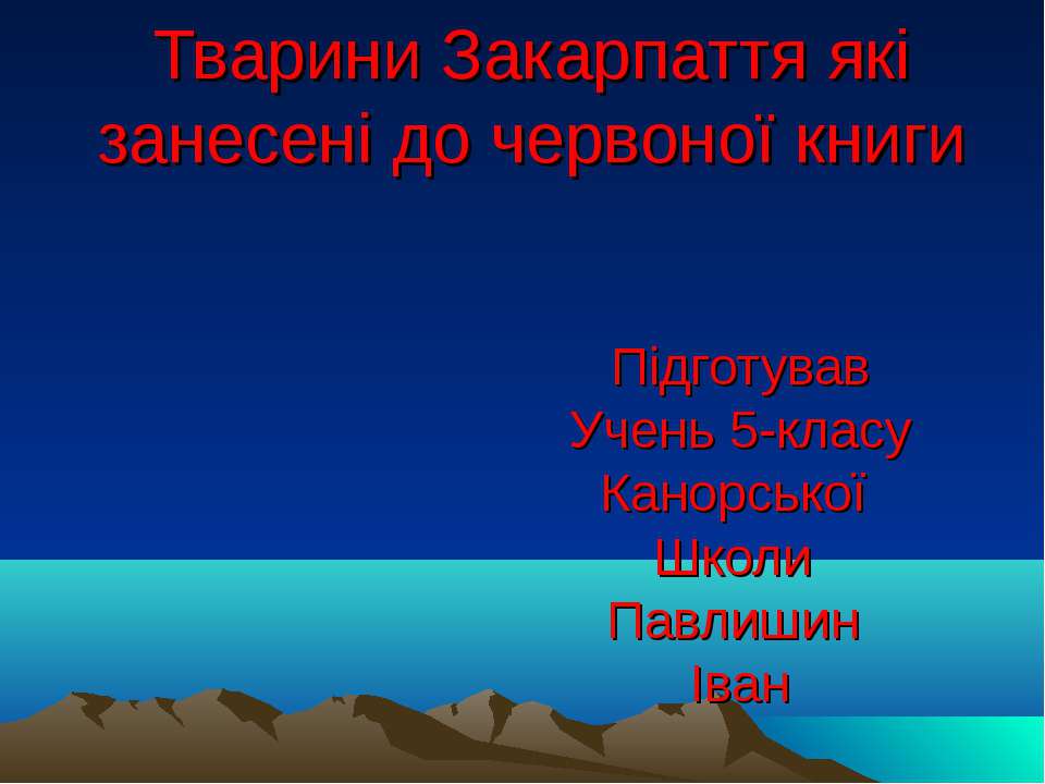 тварини закарпаття