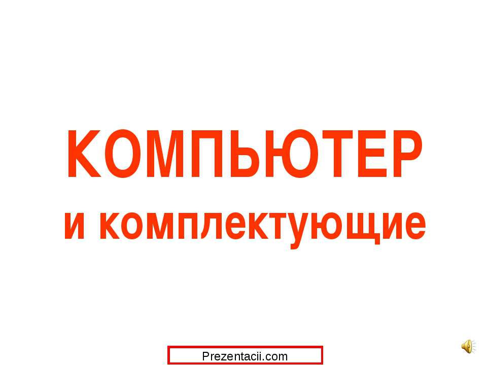 Компютер и комплектующие