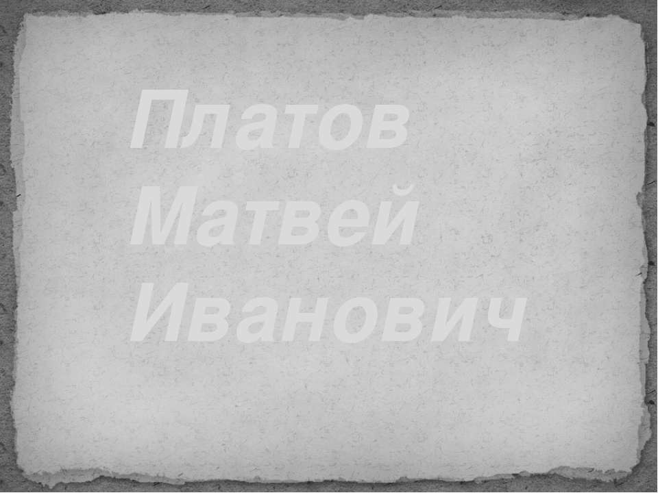 Платов Матвей Иванович