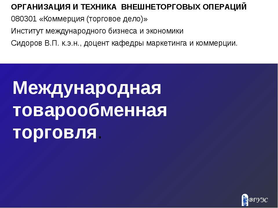 Международная товарообменная торговля