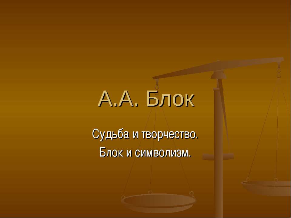 А.А. Блок Судьба и творчество. Блок и символизм