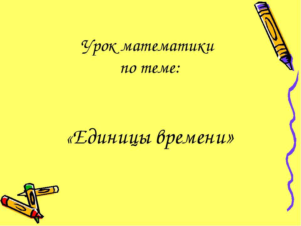 Единицы времени