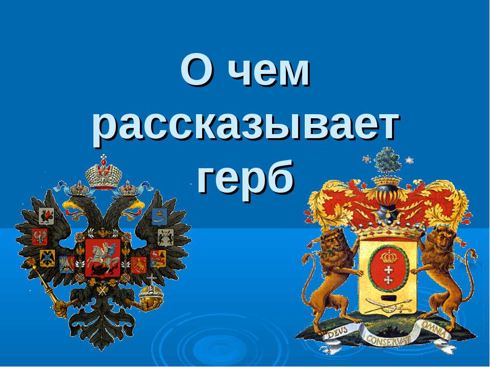 О чем рассказывает герб