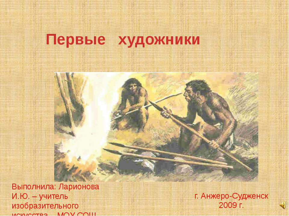 Первые художники