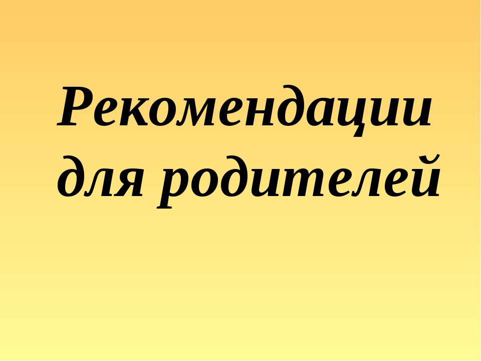 Рекомендации для родителей