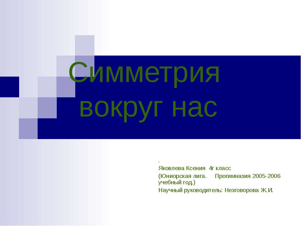Симметрия вокруг нас 4 класс