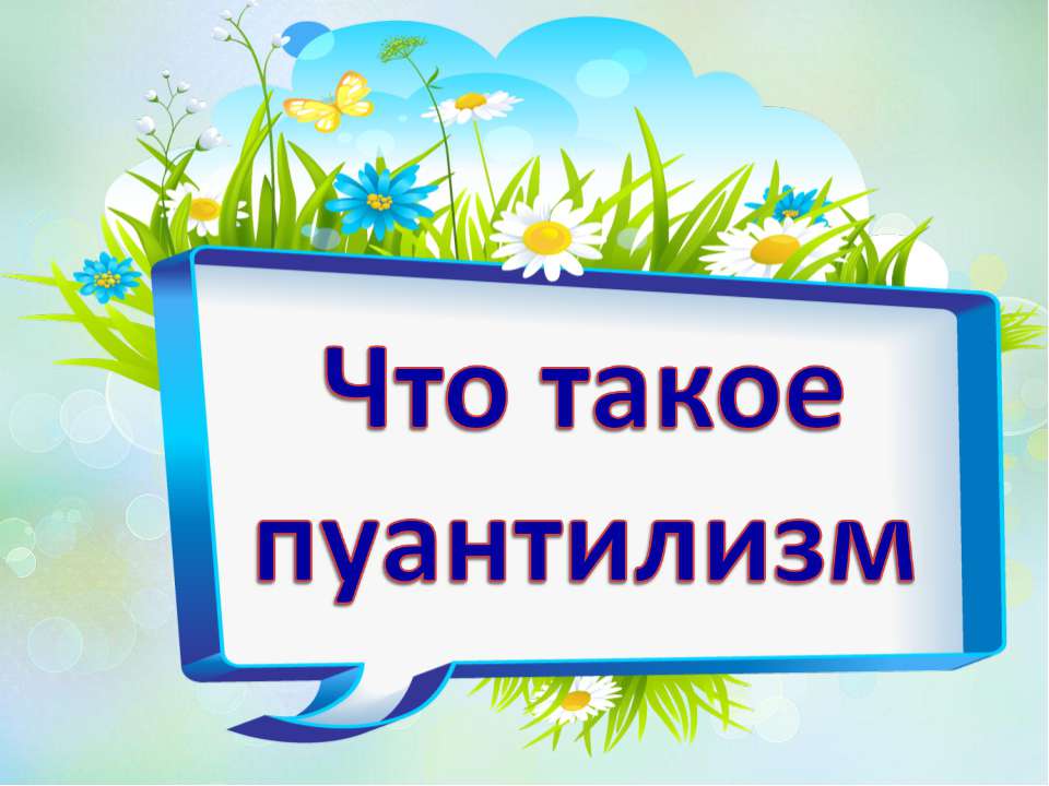 Что такое пуантилизм