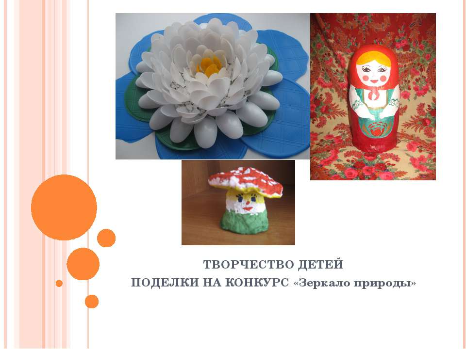 ТВОРЧЕСТВО ДЕТЕЙ ПОДЕЛКИ НА КОНКУРС «Зеркало природы»
