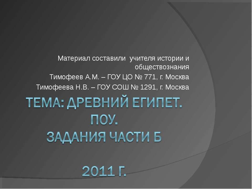Древний Египет. ПОУ. Задания части Б