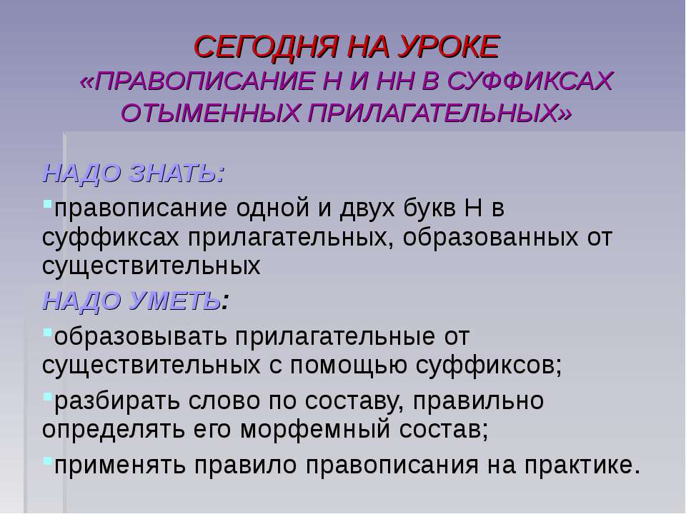 Правописание Н и НН в суффиксах отыменных прилагательных