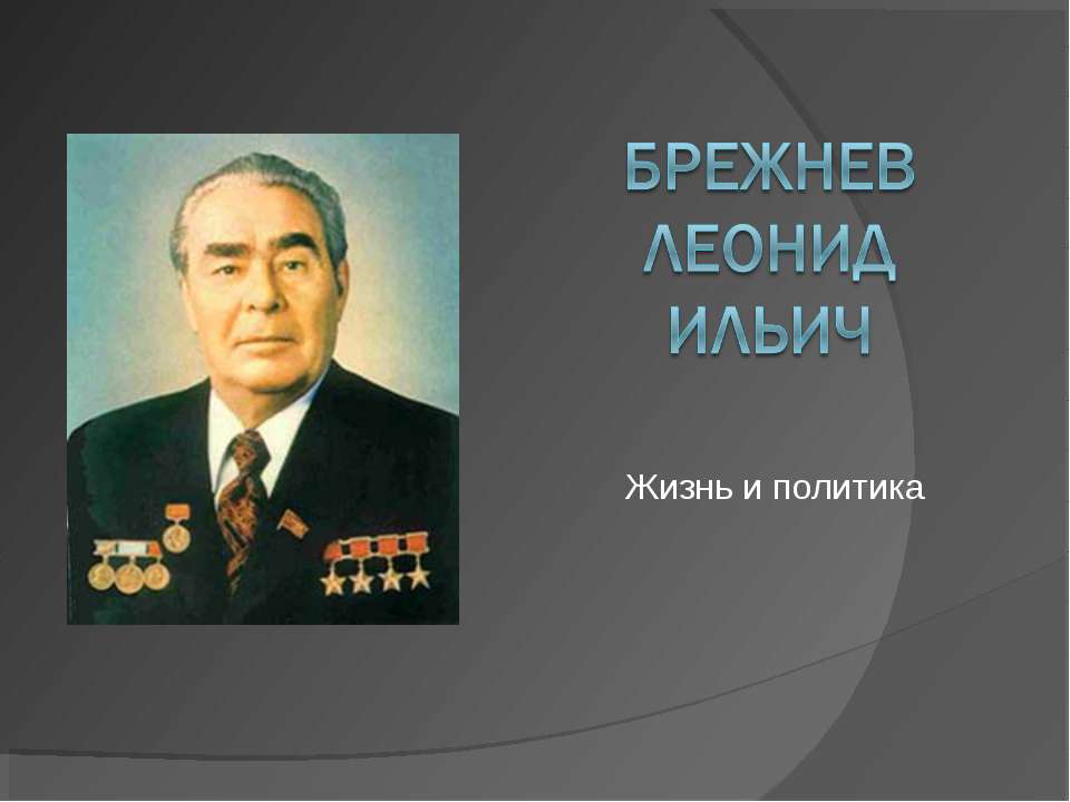 Брежнев Леонид Ильич