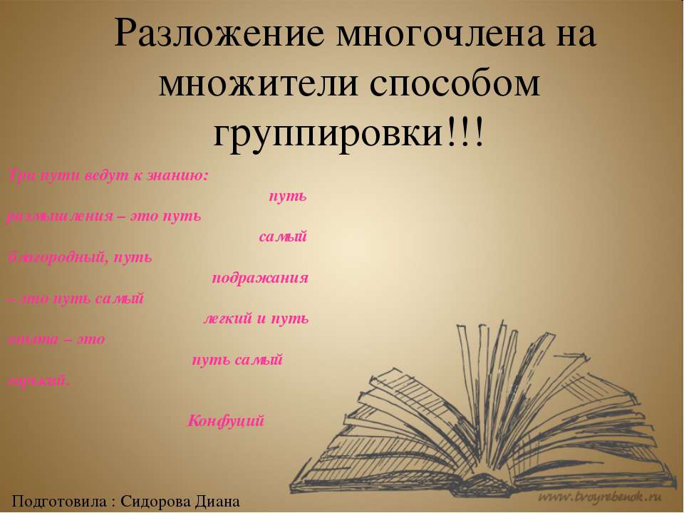 Разложение многочлена на множители способом группировки