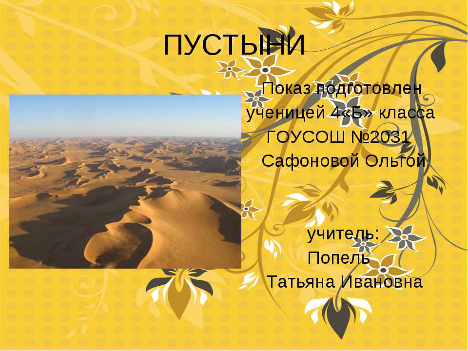 Пустыни (4 класс)