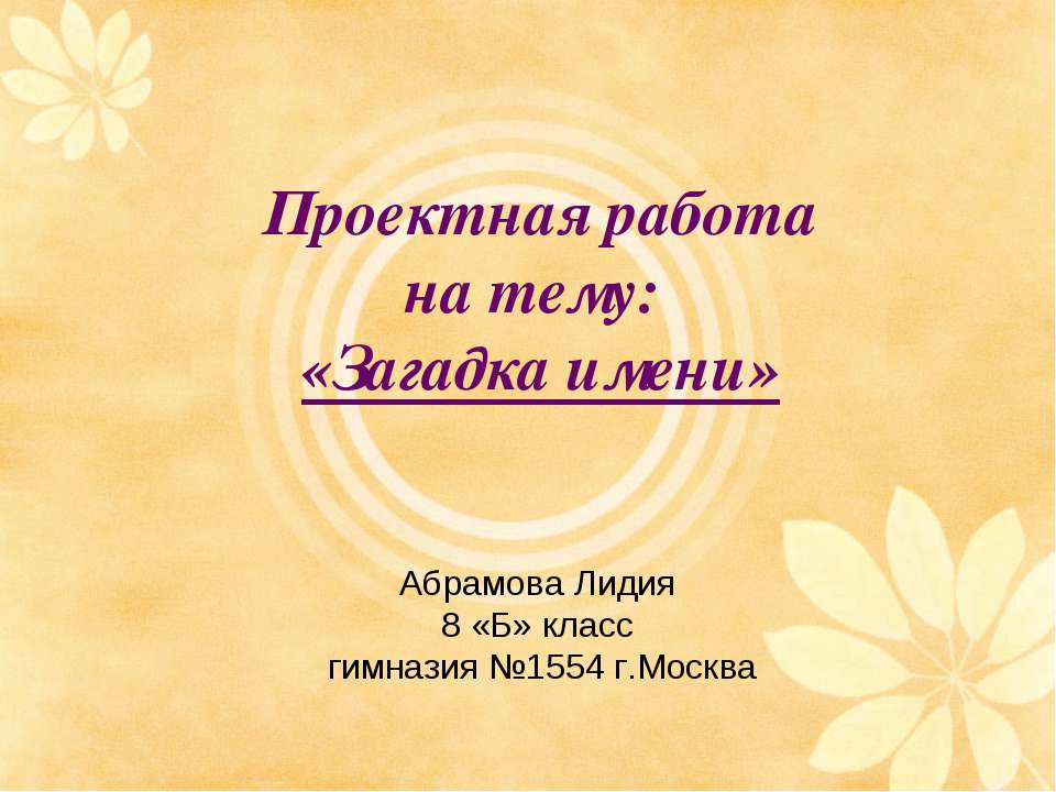 Загадка имени