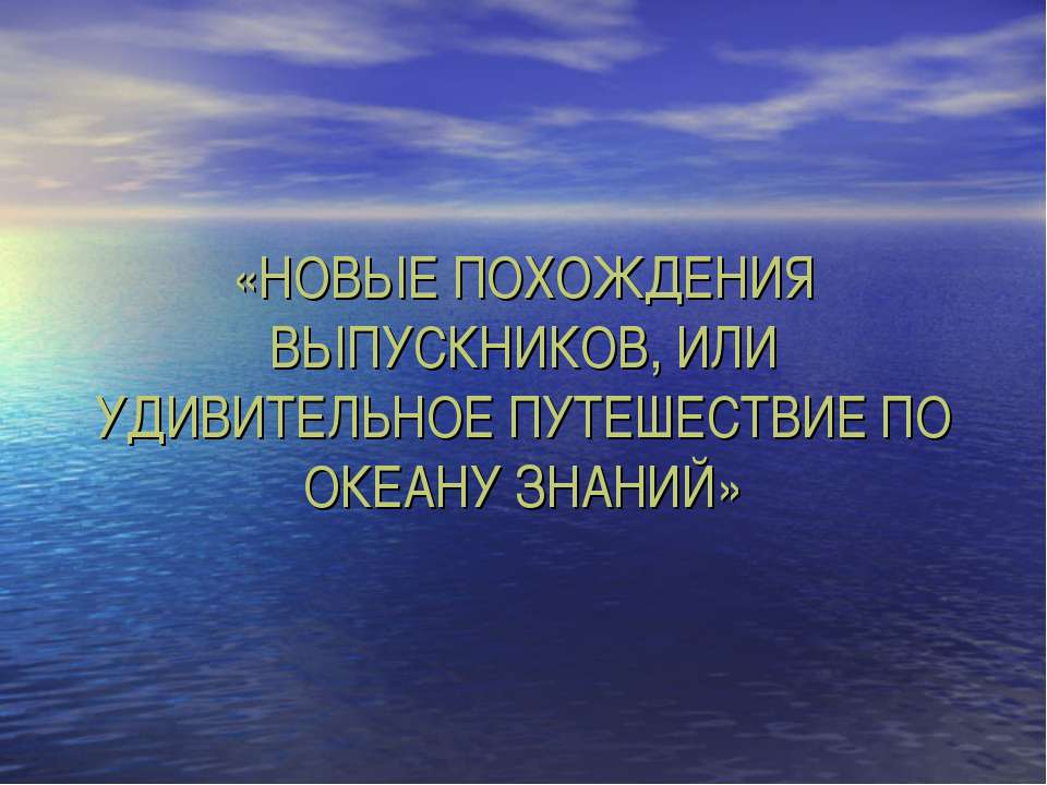 Новое похождения выпускников, или удивительное путешествие по океану знаний