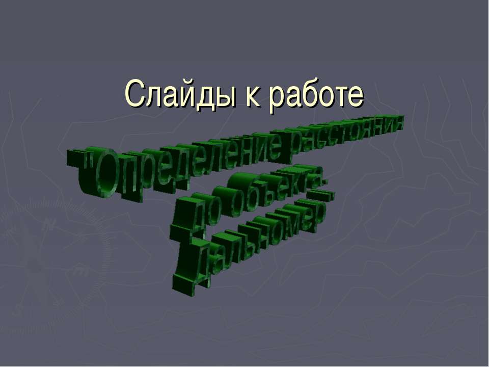 Определение расстояния до объекта. Дальномер
