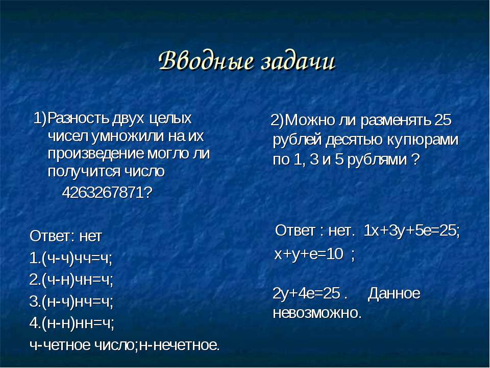 Вводные задачи