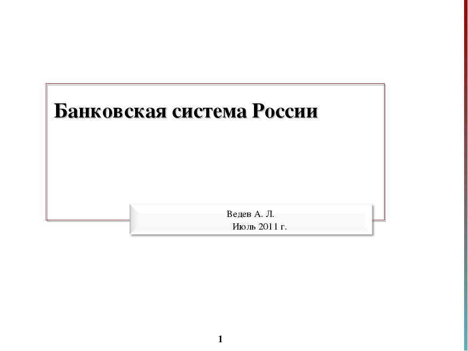 Банковская система России