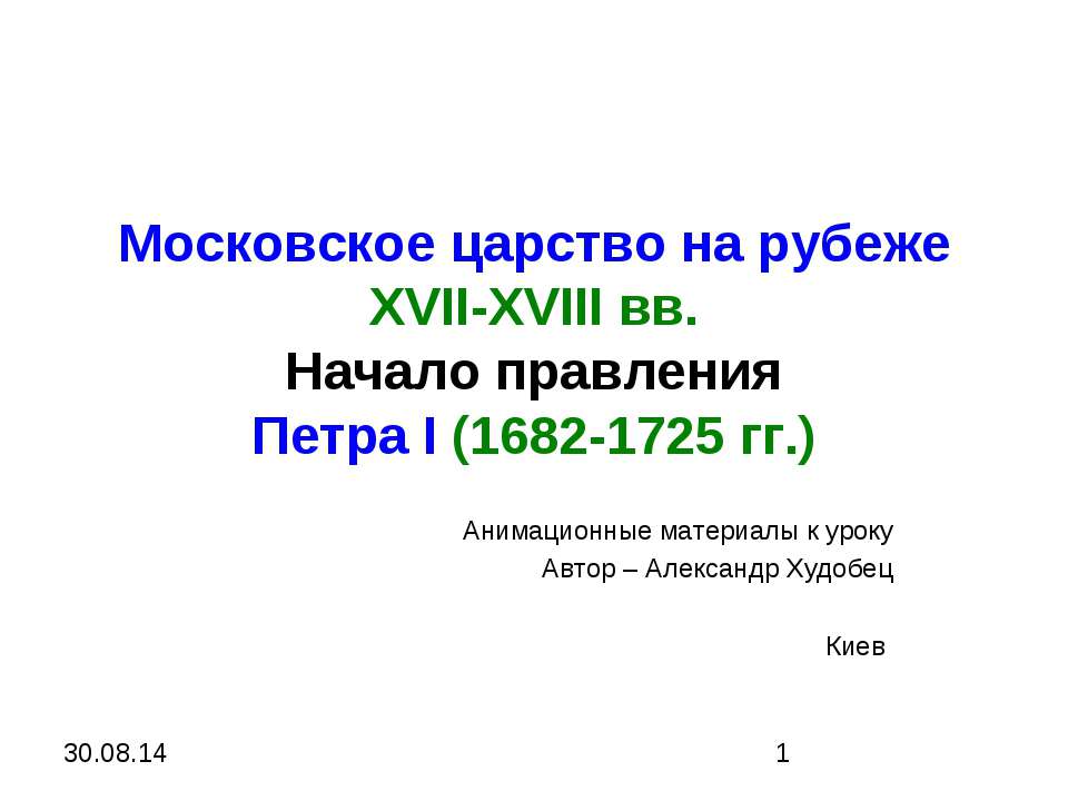 Московское царство на рубеже XVII-XVIII вв. Начало правления Петра І (1682-1725 гг.)