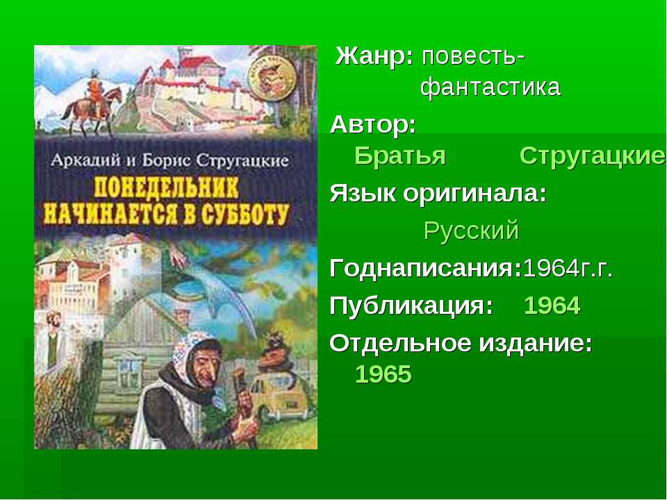 Братья Стругацкие