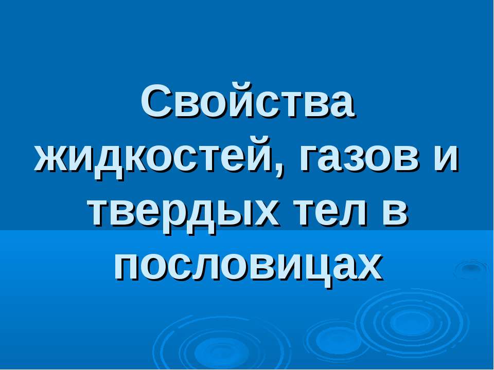 Свойства жидкостей, газов и твердых тел в пословицах