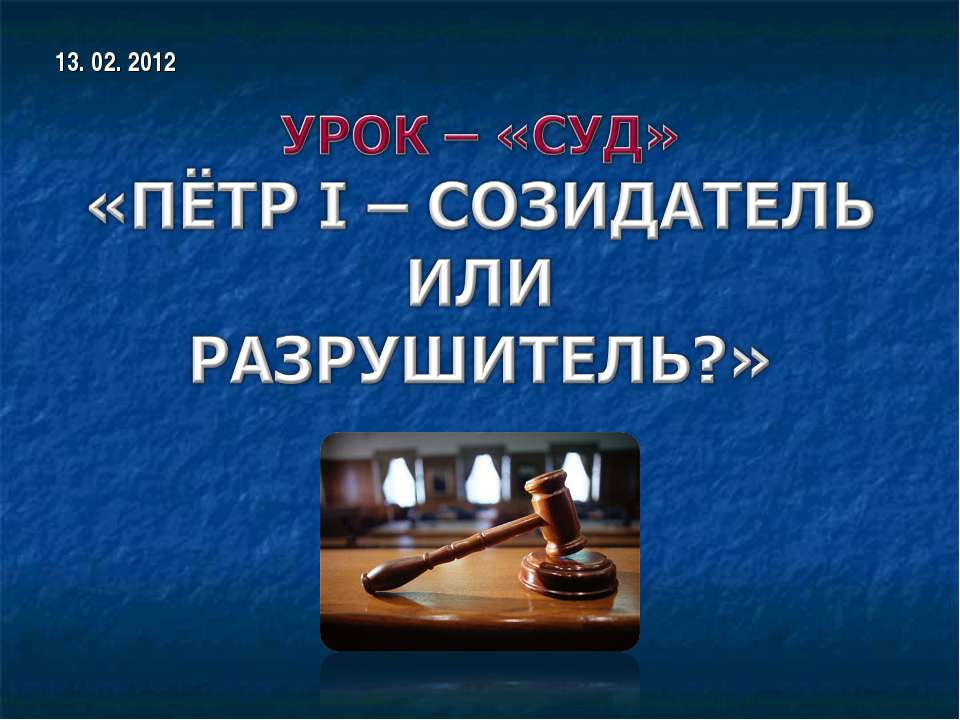 Пётр I – созидатель или разрушитель?