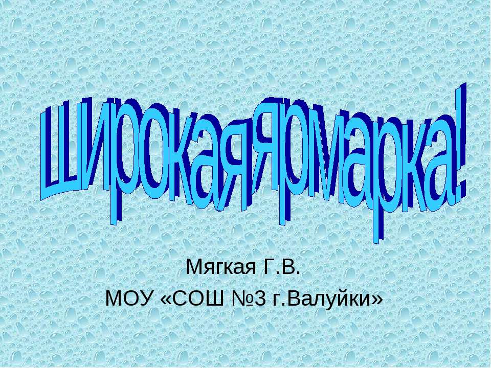 широкая ярмарка!