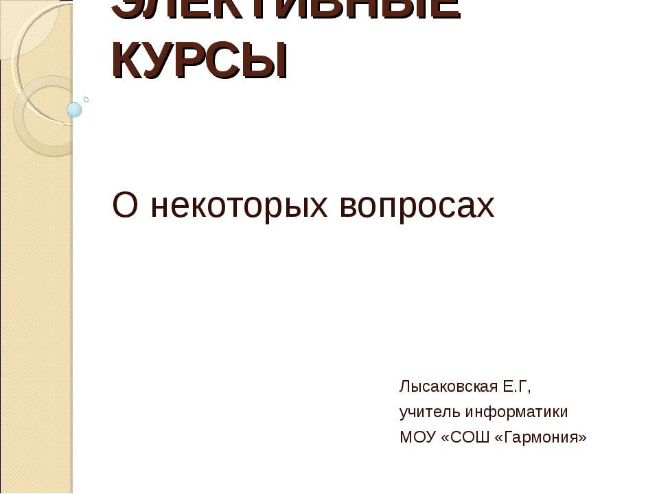 Элективные курсы
