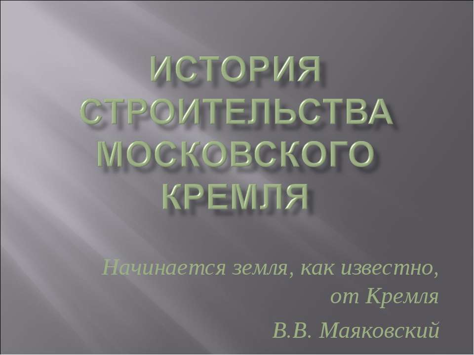 История строительства Московского Кремля