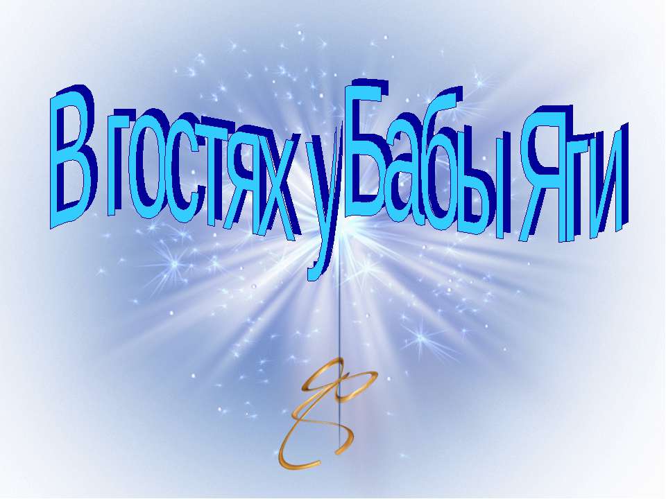 В гостях у Бабы Яги