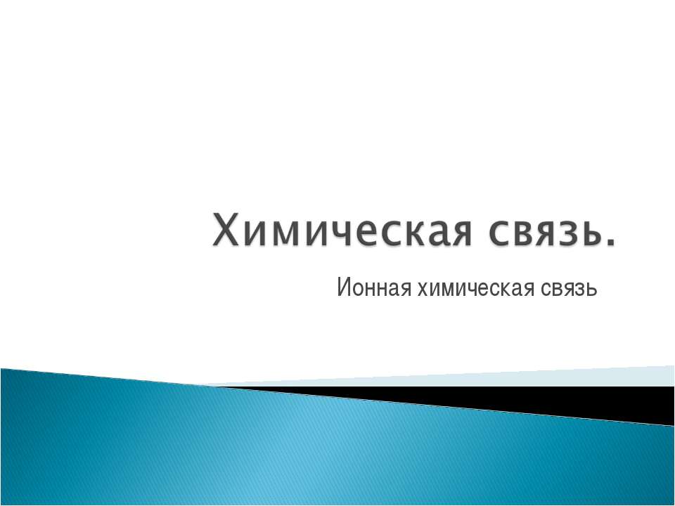 Химическая связь. Ионная химическая связь