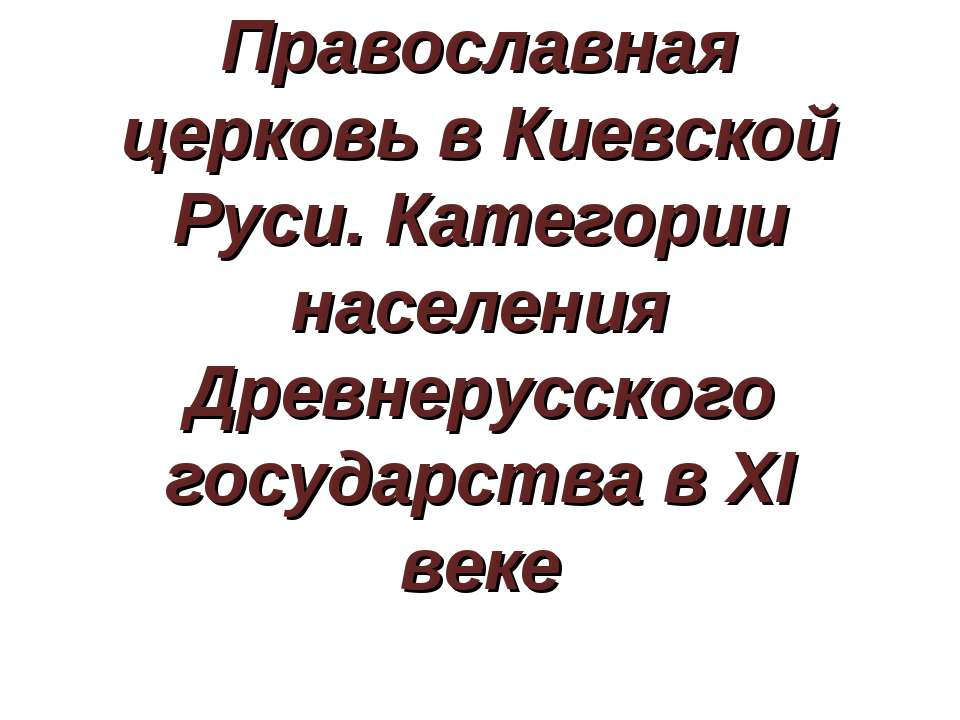 Православная церковь в Киевской Руси. Категории населения Древнерусского государства в XI веке