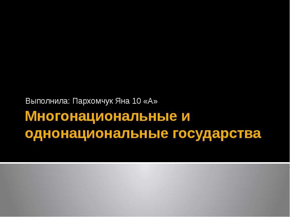 Многонациональные и однонациональные государства