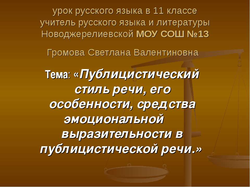 Публицистический стиль речи, его особенности, средства эмоциональной выразительности в публицистической речи