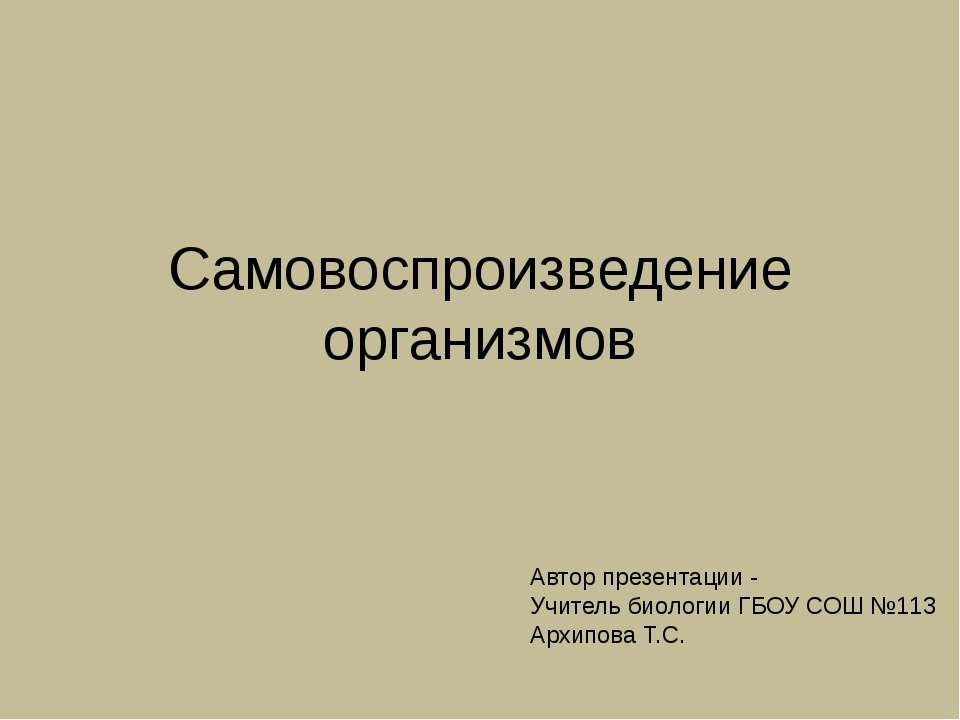 Самовоспроизведение организмов