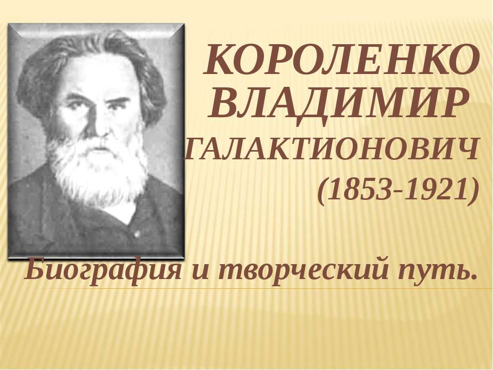 КОРОЛЕНКО ВЛАДИМИР ГАЛАКТИОНОВИЧ