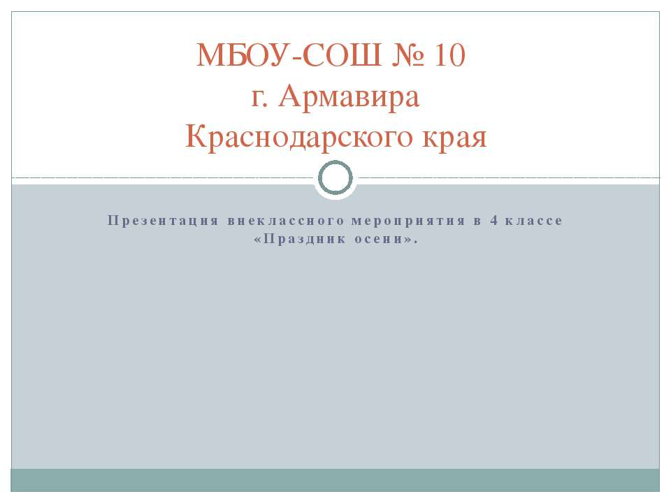 Праздник осени