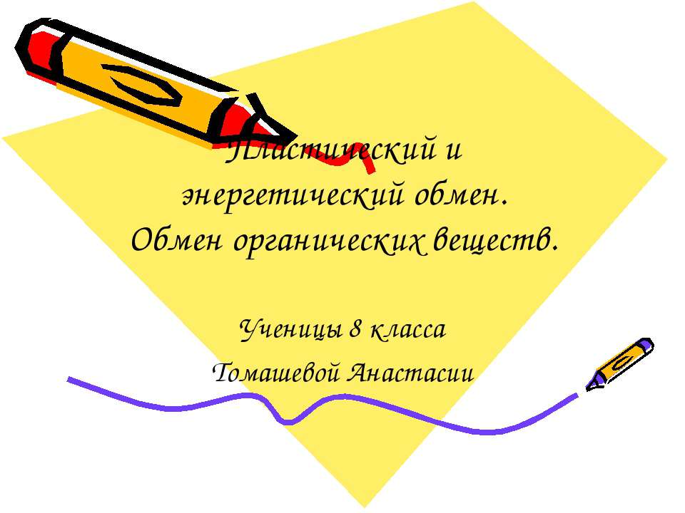 Пластический и энергетический обмен. Обмен органических веществ