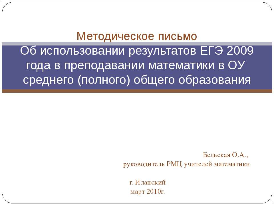 Методическое письмо Об использовании результатов ЕГЭ 2009 года в преподавании математики в ОУ среднего (полного) общего образования