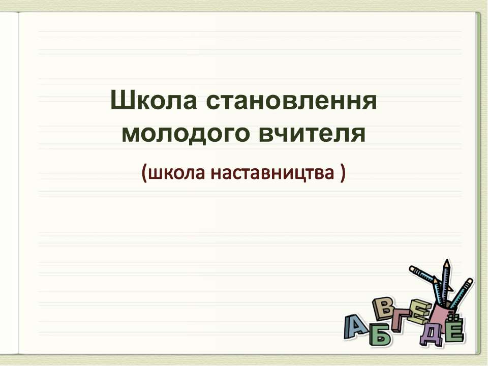 Школа становлення молодого вчителя (школа наставництва)